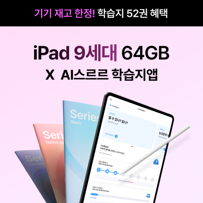 ♥N페이3만원+AI여행영어 증정♥ [학습지 52권] 아이패드9세대 64GB X AI스르르 학습지