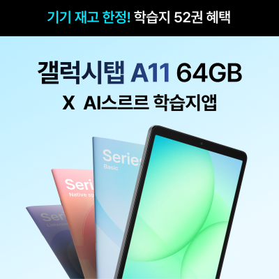 ♥N페이3만원+AI여행영어 증정♥ [학습지 52권] 갤럭시탭 A11 64GB X AI스르르 학습지
