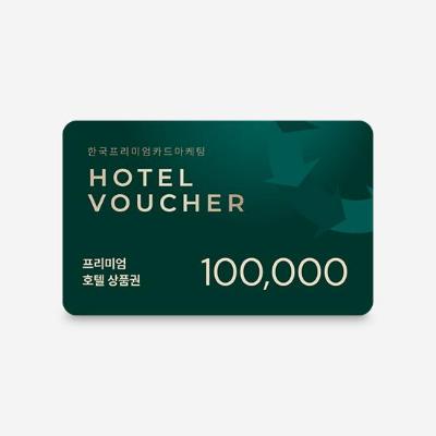 프리미엄호텔 통합상품권 10만원권